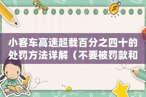 小客車高速超載百分之四十的處罰方法詳解（不要被罰款和扣分嚇到了）