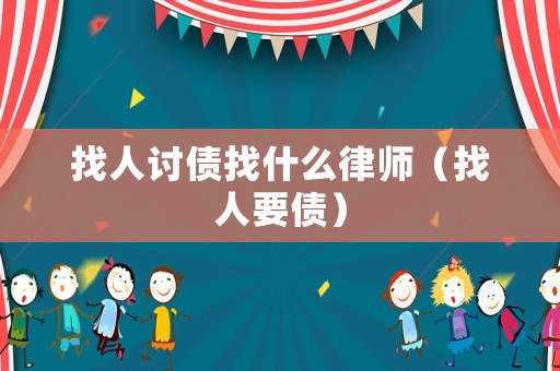 找人討債找什么律師（找人要債）