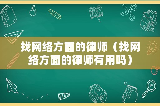 找網絡方面的律師（找網絡方面的律師有用嗎）