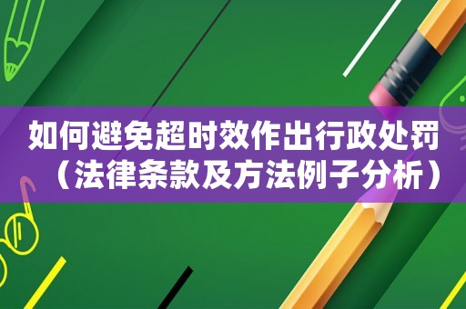如何避免超時效作出行政處罰（法律條款及方法例子分析）