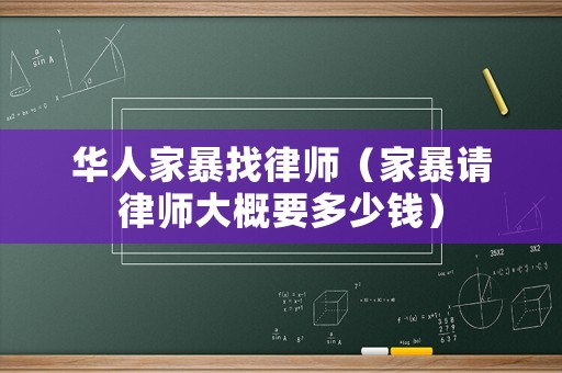 華人家暴找律師（家暴請律師大概要多少錢）
