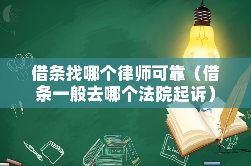 借條找哪個律師可靠（借條一般去哪個法院起訴）