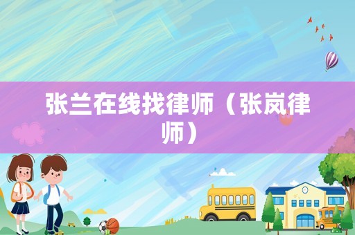 張蘭在線找律師（張嵐律師）