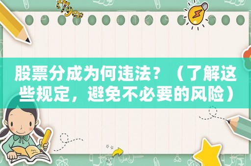 股票分成為何違法？（了解這些規定，避免不必要的風險）