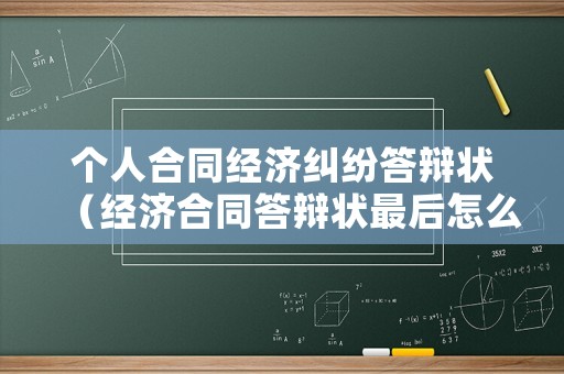 個人合同經濟糾紛答辯狀（經濟合同答辯狀最后怎么寫?）