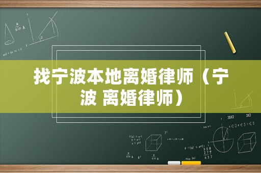 找寧波本地離婚律師（寧波 離婚律師）