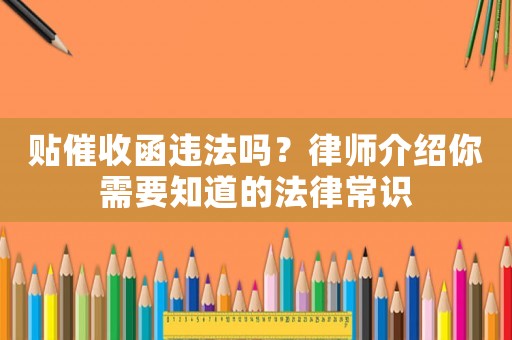 貼催收函違法嗎？律師介紹你需要知道的法律常識