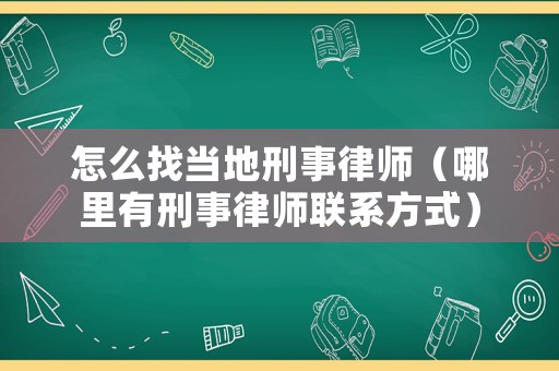 怎么找當(dāng)?shù)匦淌侣蓭煟睦镉行淌侣蓭熉?lián)系方式）
