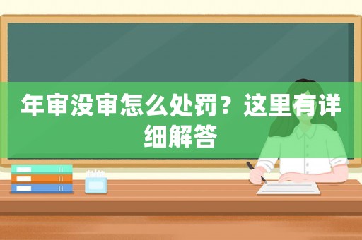 年審沒審怎么處罰？這里有詳細解答