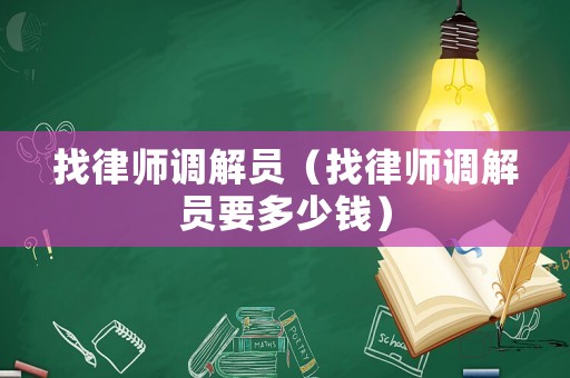 找律師調解員（找律師調解員要多少錢）