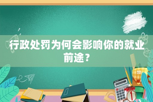 行政處罰為何會影響你的就業前途？