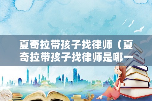 夏奇拉帶孩子找律師（夏奇拉帶孩子找律師是哪一集）