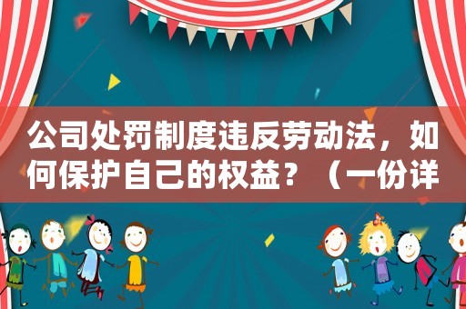 公司處罰制度違反勞動法，如何保護自己的權益？（一份詳細指南）