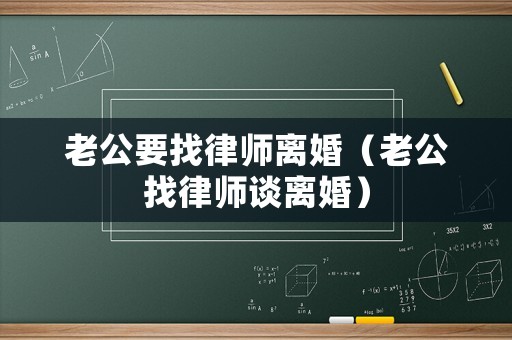 老公要找律師離婚（老公找律師談離婚）