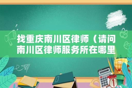 找重慶南川區律師（請問南川區律師服務所在哪里）