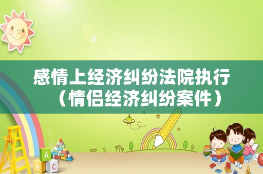 感情上經濟糾紛法院執行（情侶經濟糾紛案件）