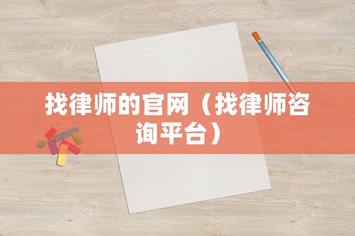找律師的官網（找律師咨詢平臺）
