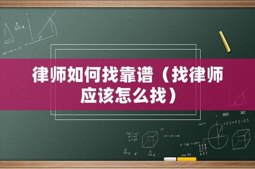 律師如何找靠譜（找律師應該怎么找）