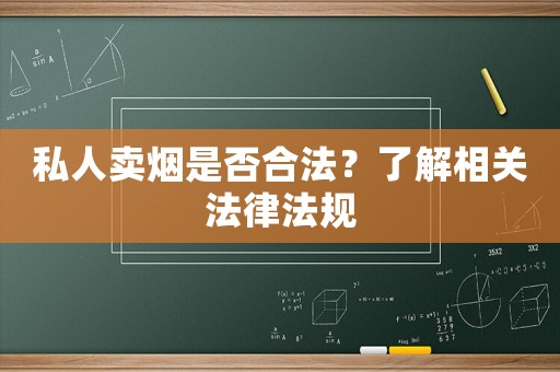 私人賣煙是否合法？了解相關法律法規