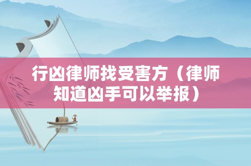 行兇律師找受害方（律師知道兇手可以舉報）