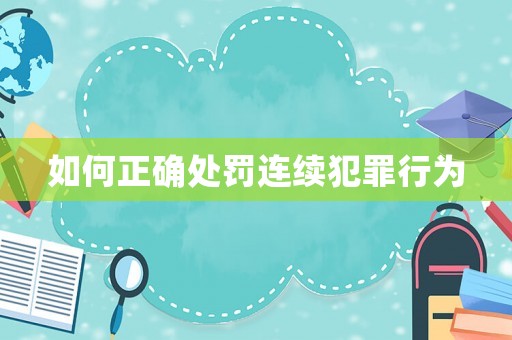 如何正確處罰連續犯罪行為