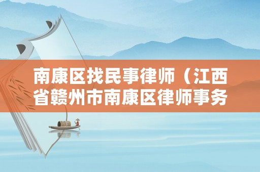 南康區找民事律師（江西省贛州市南康區律師事務所）