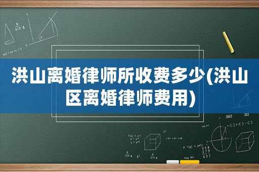 洪山離婚律師所收費多少(洪山區離婚律師費用)