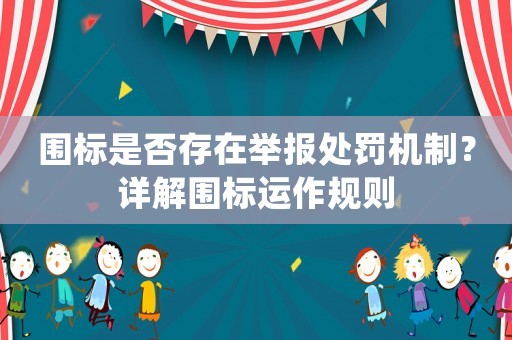 圍標(biāo)是否存在舉報(bào)處罰機(jī)制？詳解圍標(biāo)運(yùn)作規(guī)則