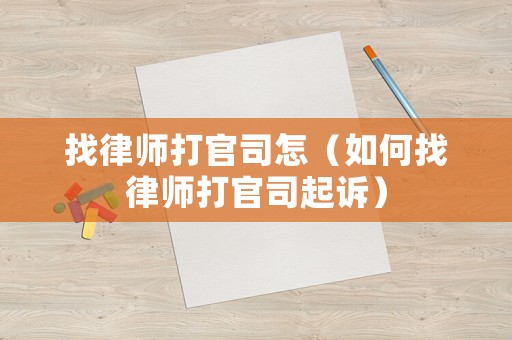 找律師打官司怎（如何找律師打官司起訴）