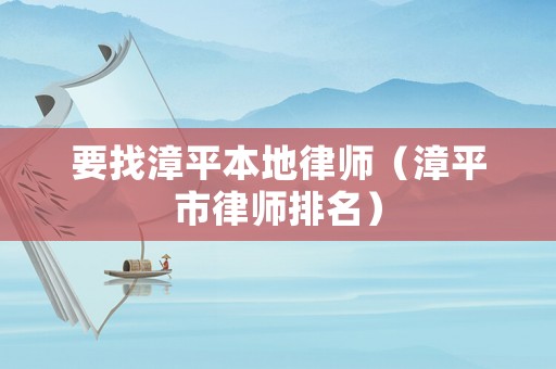 要找漳平本地律師（漳平市律師排名）