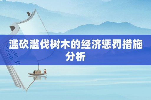濫砍濫伐樹木的經濟懲罰措施分析