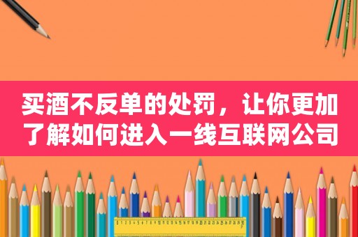 買酒不反單的處罰，讓你更加了解如何進入一線互聯網公司做運營