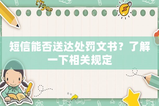 短信能否送達處罰文書？了解一下相關規(guī)定
