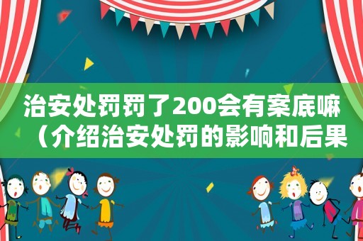 治安處罰罰了200會有案底嘛（介紹治安處罰的影響和后果）