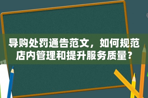 導購處罰通告范文，如何規范店內管理和提升服務質量？