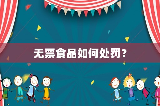 無票食品如何處罰？