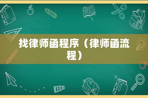 找律師函程序（律師函流程）