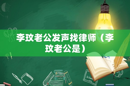 李玟老公發聲找律師（李玟老公是）
