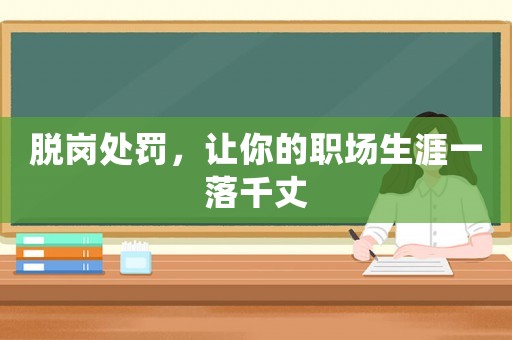 脫崗處罰，讓你的職場生涯一落千丈