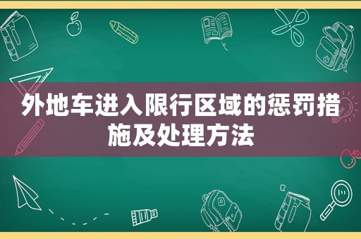 外地車進入限行區域的懲罰措施及處理方法
