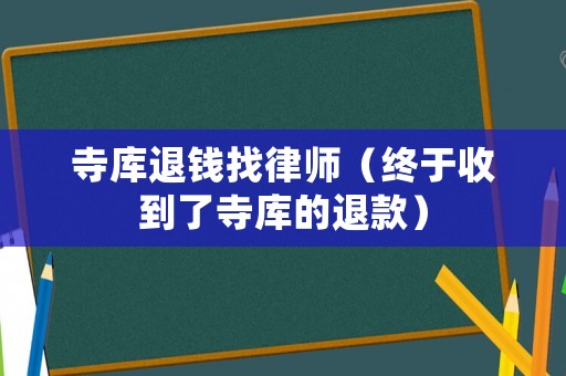 寺庫退錢找律師（終于收到了寺庫的退款）