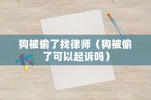 狗被偷了找律師（狗被偷了可以起訴嗎）