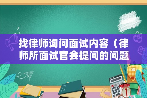 找律師詢問面試內容（律師所面試官會提問的問題）