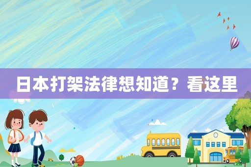 日本打架法律想知道？看這里