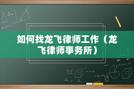 如何找龍飛律師工作（龍飛律師事務所）