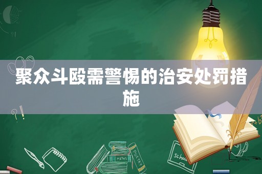 聚眾斗毆需警惕的治安處罰措施