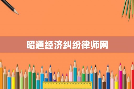 昭通經濟糾紛律師網