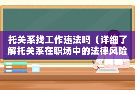 托關(guān)系找工作違法嗎（詳細了解托關(guān)系在職場中的法律風(fēng)險）