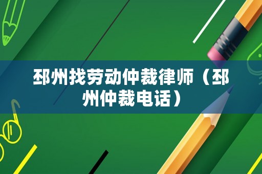 邳州找勞動仲裁律師（邳州仲裁電話）