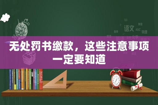 無處罰書繳款，這些注意事項一定要知道